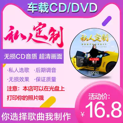Private custom car CD disc Vinyl record custom custom CD on behalf of burning car dvd distortion-free sound quality