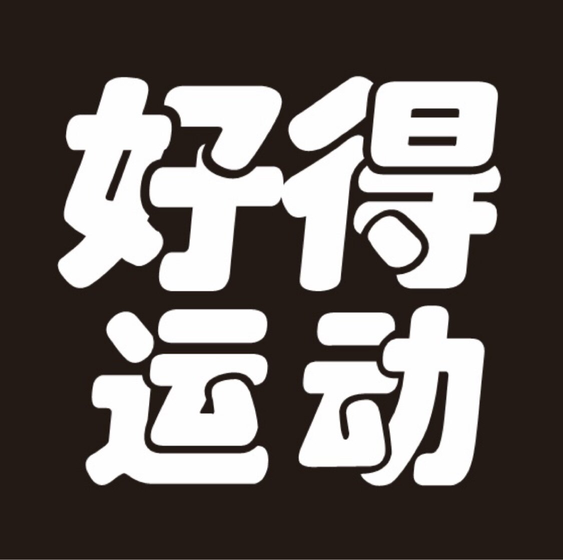 好得运动