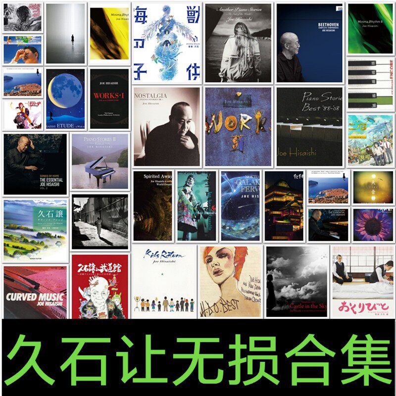 Hisaishi let HiRes music master DSD high bit rate distortion-free sound source collection FLAC
