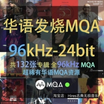 MQA音源华语MQA国语粤语超清母带MQA合集132张96kHz 24bit音源