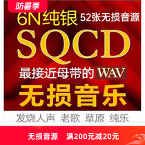 SQCD high-quality HIFI fever lossless music album 52 audiophile test machine audition WAV split-track audio source