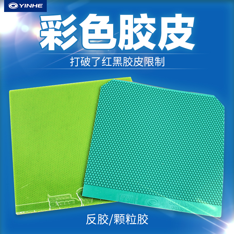 Tongze Galaxy authorized table tennis racket rubber color series Anti-glue particle glue Offensive set of glue positive and negative hands