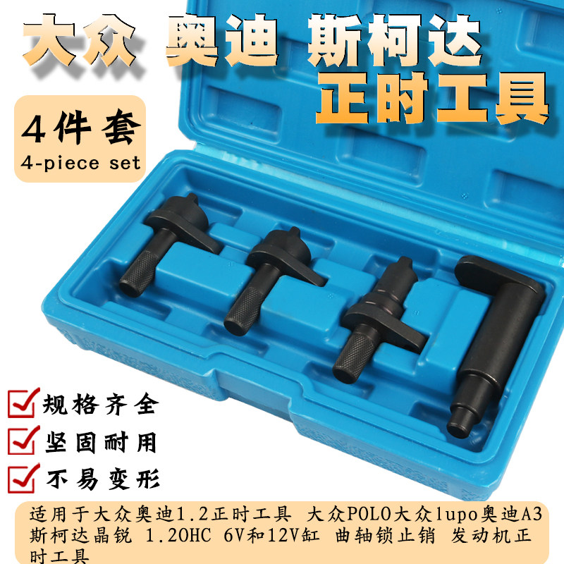 大众polo波罗Lupo奥迪A3斯柯达晶锐1.2LOHC6V12V缸发动机正时工具