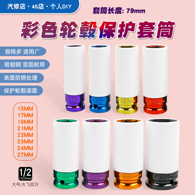 1/2气动加长轮胎螺丝风炮套筒保护轮毂防刮花套筒工具15-27mm