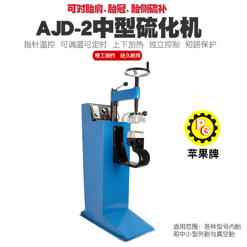 苹果牌汽车轮胎可定时调温补胎机硫化机火补机内胎热补胎机AJD-2