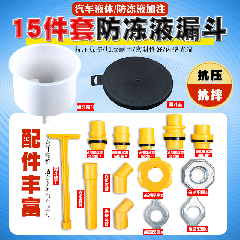 15件汽车防冻液漏斗防冻液加注器更换水箱制冷冷却液塑料漏斗工具