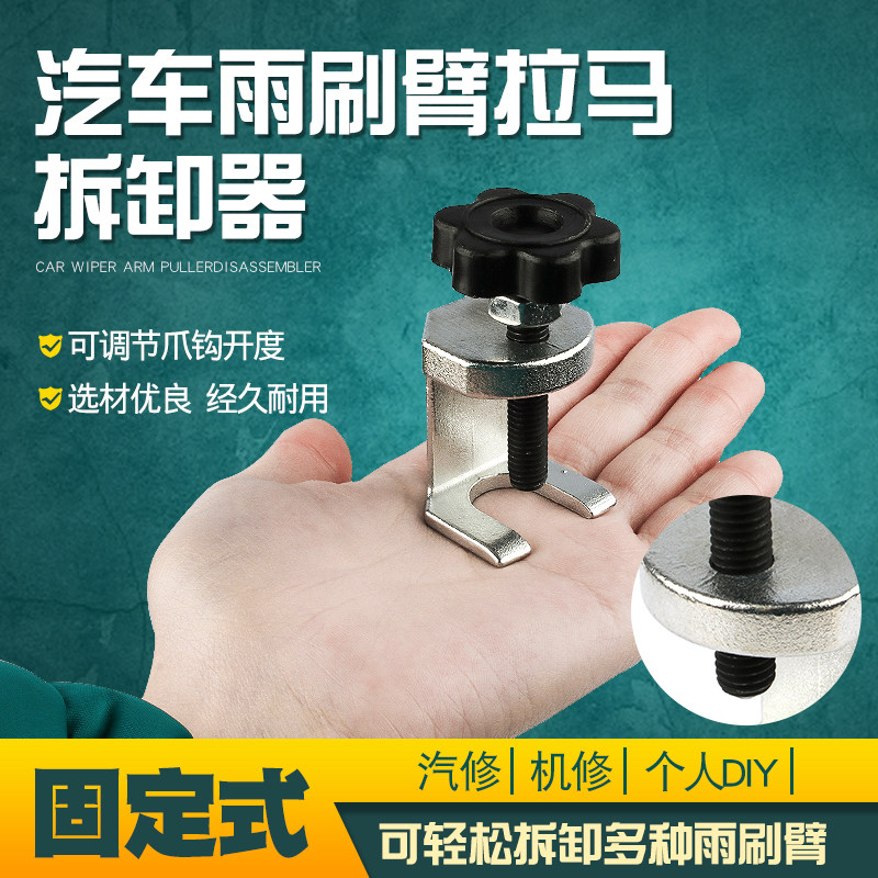 汽车雨刷臂拉马雨刮臂拆卸器维修雨刮臂拆卸雨刷器电瓶夹拉码工具