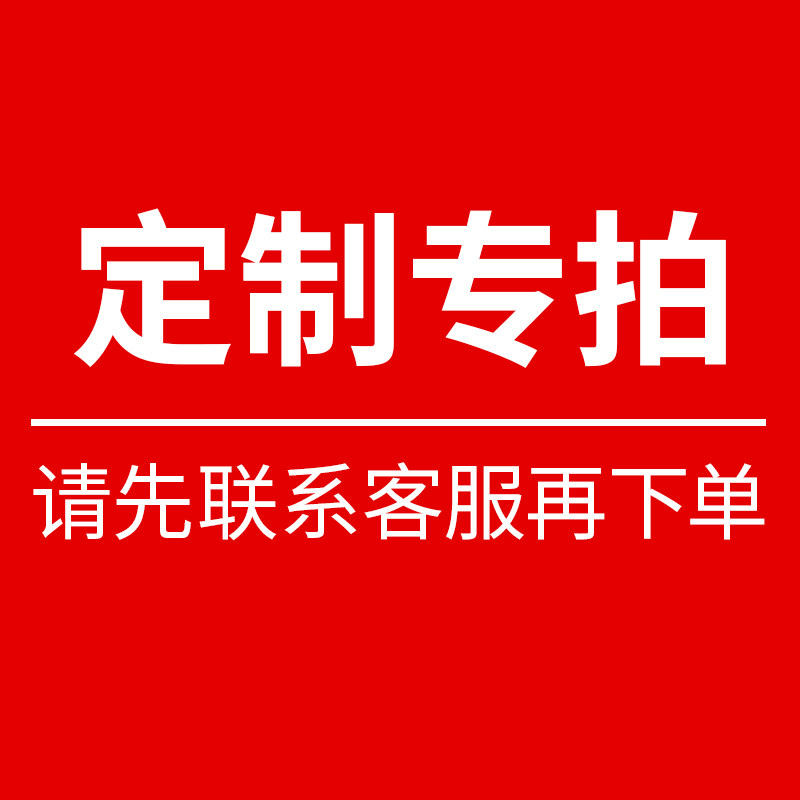 定制专拍请先下单