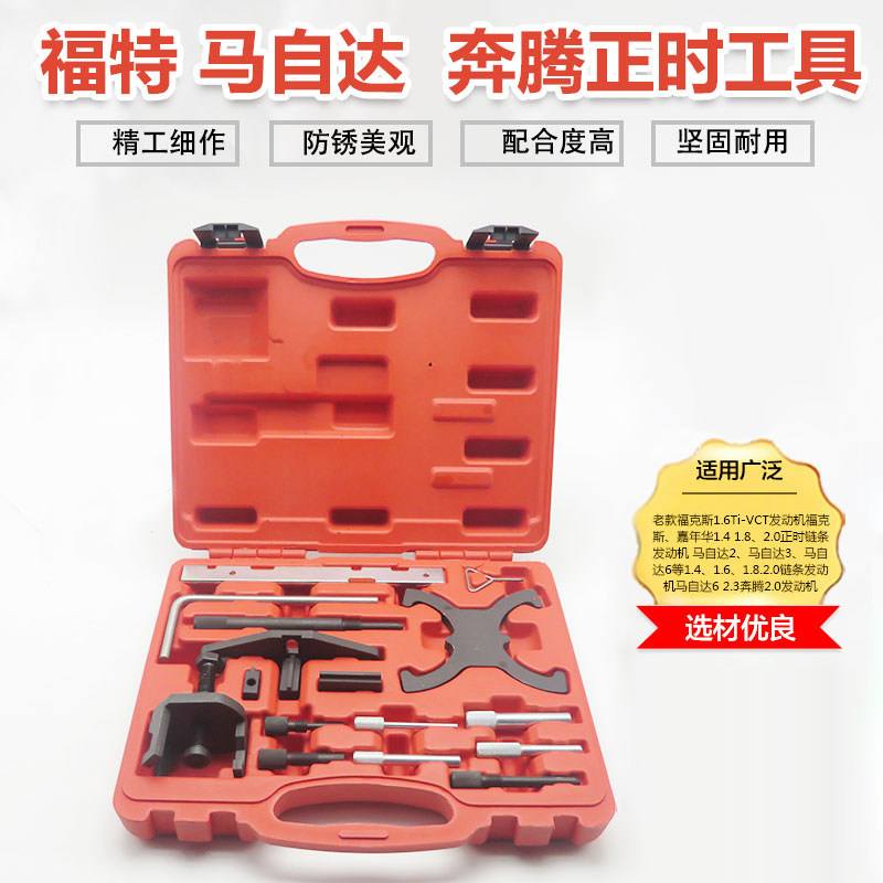 马自达福特蒙迪欧福克斯奔腾沃尔沃1.41.61.82.02.3L正时专用工具
