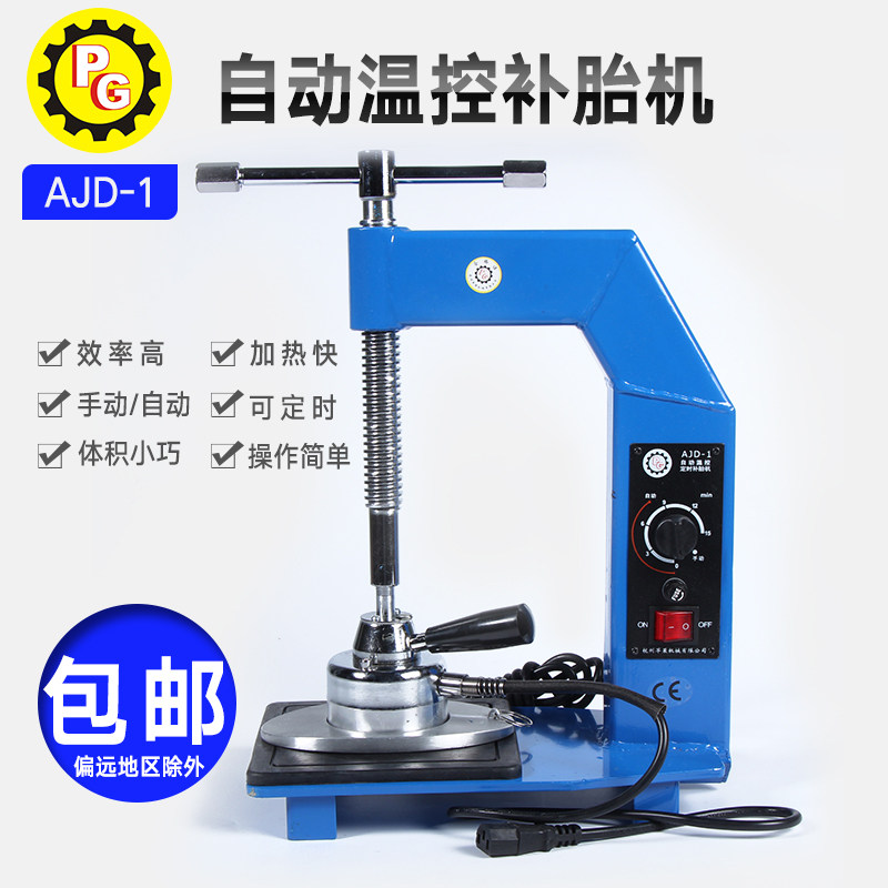 苹果牌定时恒温补胎机硫化机汽车轮胎火补机内胎热补胎机AJD-1