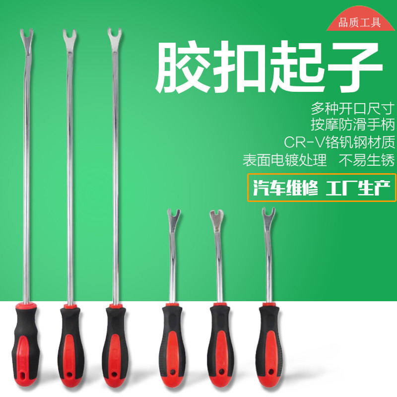 胶扣起子/汽车门板卡扣起子/门板工具撬卡扣工具/卡车门门钉起子