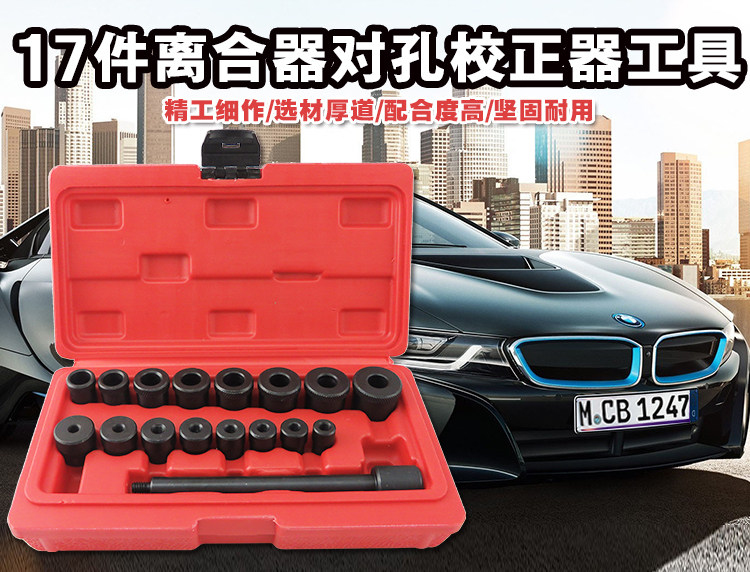17件全系汽车离合对孔校正器离合器调整工具组小轴承拆卸套筒组