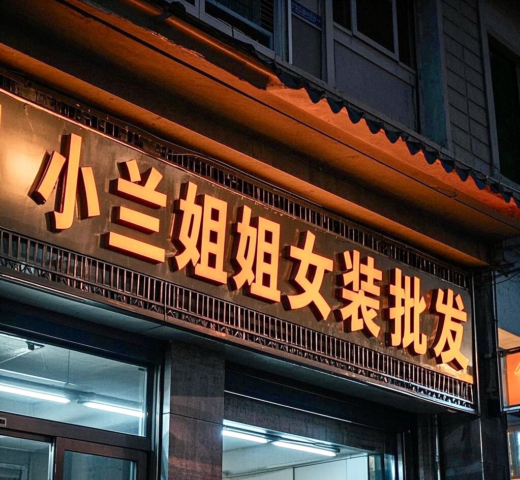小兰姐姐女装批发的LOGO