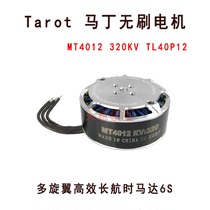 Flying over Tarot Martin brushless motor multi-rotor high-efficiency long-haul motor MT4012 320KV TL40P12