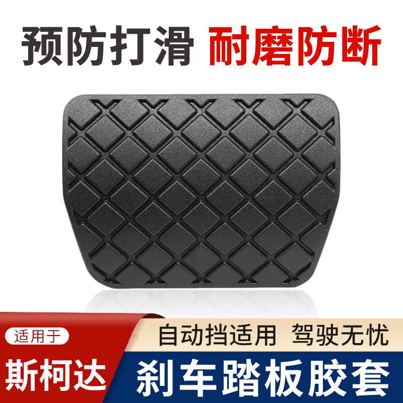 Suitable for Skoda Superb, Octavia, Rapid, Yeti Automatic Transmission Brake Pedal Rubber Cover Anti-Slip Pad Accessories