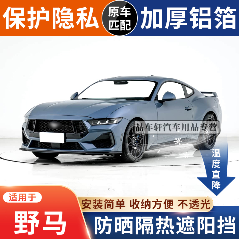 Suitable for Ford Mustang Special Sunshade Car Sun Protection and Heat Insulation Sunshade for Car Window Glass Side Window Sunshade