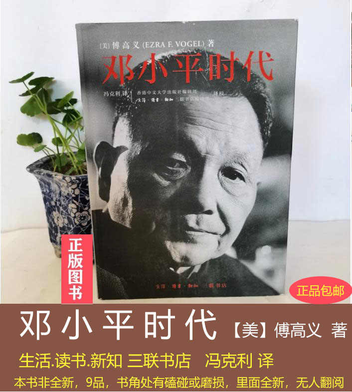 邓小平时代傅高义- Top 100件邓小平时代傅高义- 2026年5月更新- 淘宝