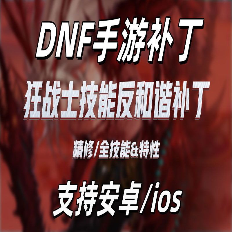 DNF手游补丁狂战士反和谐技能补丁,真能还原端游味儿?_DNF_淘宝游戏网