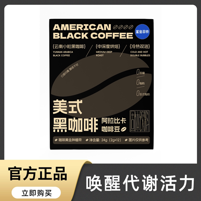 Shark Fit Black Coffee 0 No Saccharin Fat Improves Instant Metabolism American Concentrated Yunnan Small Grain Pure Coffee Powder