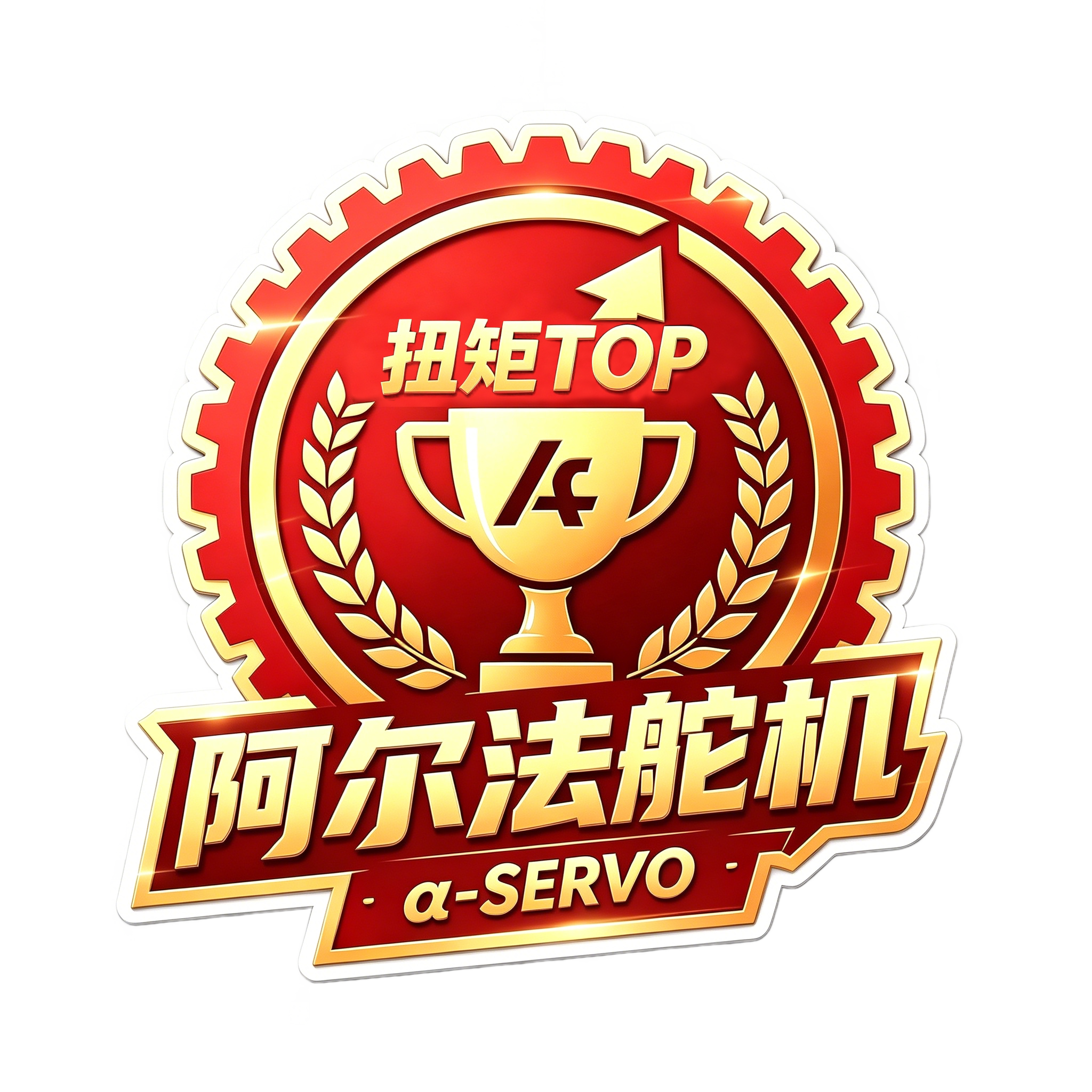 阿尔法舵机