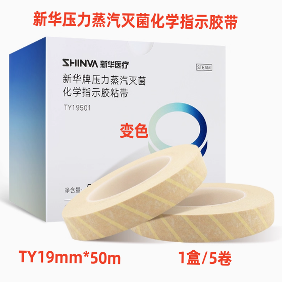 山东新华牌压力灭菌指示胶带医用化学指示胶带斑马粘胶布19MMX50M