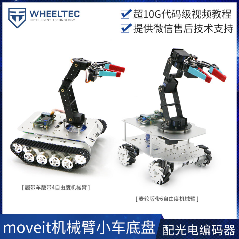 Robotic arm intelligent car chassis WHEELTEC tracked four-wheel drive Mecanum wheel automatic driving ros programming