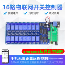 Cross-array 16-way IoT mobile phone remote control switch can be connected with multi-group sensor time-lapse linkage task smart home
