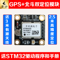 With source antenna Wildfire Bingfire GPS Beidou dual positioning module ATGM332D send STM32 information