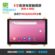 Friendly 5-inch high-definition capacitive touch screen W500 suitable for 800x480 6818 4412 etc. 800x480