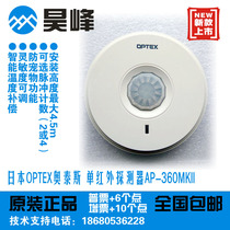 Japan OPTEX Oates AP-360 ceiling passive infrared detector 360 degree omni-directional detection original