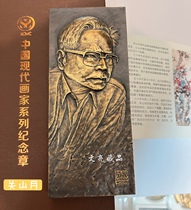 关山月铜章 中国现代画家系列纪念章 双面浇铸139x59mm 盒证齐全