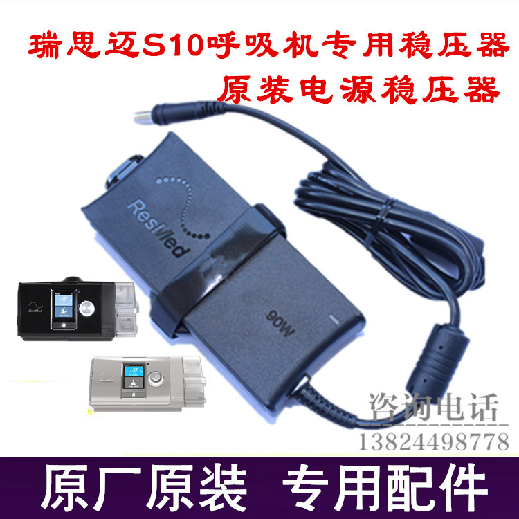 瑞思迈呼吸机止鼾器S10系列呼吸机充电线稳压器电源线S10专用配件
