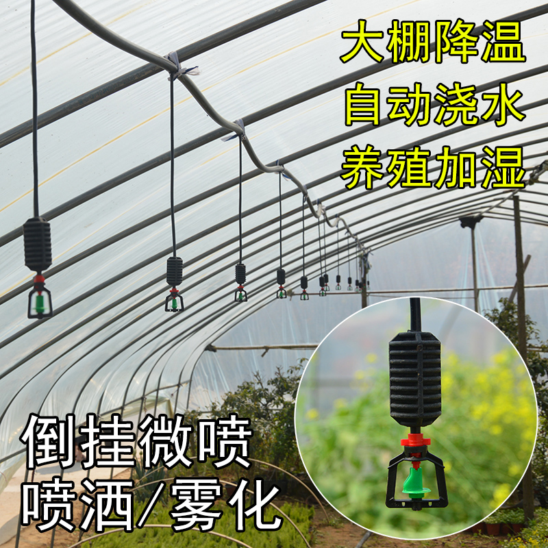 Greenhouse micro-spray upside-down spray atomization nozzle set automatic watering drip irrigation system breeding greenhouse cooling and humidification
