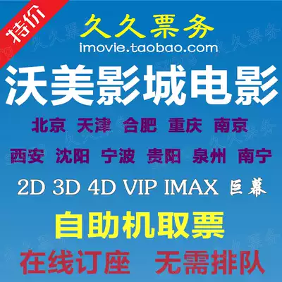 Wo Mei Studios Movie Tickets Beijing Changying Huilongguan Guiyang Jinyuan Hefei Chongqing Tianjin Nanning Nanjing Ningbo Ningbo