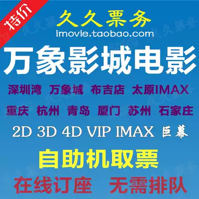 Vientiane Cinema Tickets Shenzhen Buji Taiyuan Shijiazhuang Xiamen Jinan Yang Su Hangzhou Qingdao Chongqing Hefei Hefei