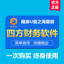 Sifang Financial Software 4fang ​​Portable Edition Massive Accounting Software Unlimited Tutorial Packages and Meetings