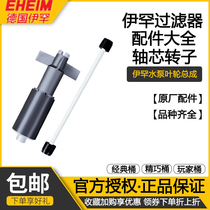 Germany eheim ihan compact barrel accessories Classic player 4 filter barrel rotor shaft core water pump impeller assembly