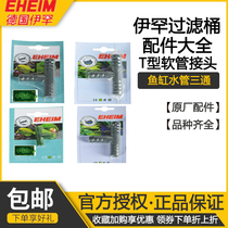 Germany eheim Ihan filter barrel accessories Fish tank accessories Daquan Water pipe T-joint conversion head Water pipe three-way