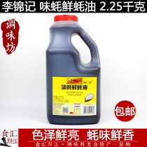 Li Jinji Oyster Fresh Oyster Sauce 2 25kg Oil-consuming Dipping Sauce Stirup Sauce Marinated Meat Hot Pot Sauce