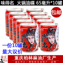 Name hot pot sesame oil 65ml * 10 cans of Chongqing canned Sesame hot pot oil plate skewer dip bottom material