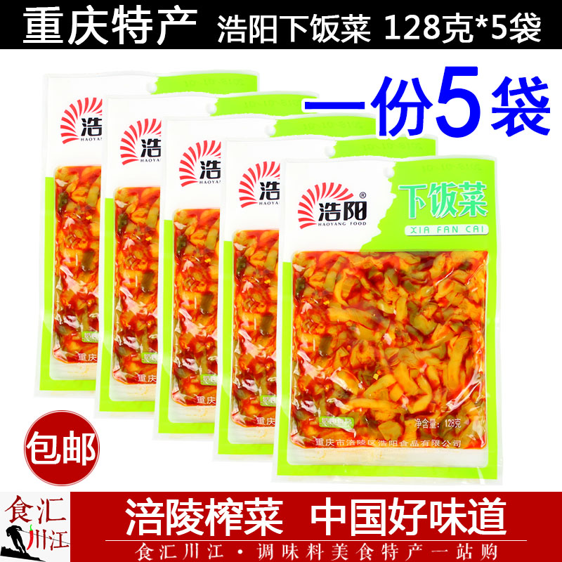 Fuling mustard under the meal 128g*5 bags Haoyang mustard under the meal of Chongqing specialties refreshing dishes