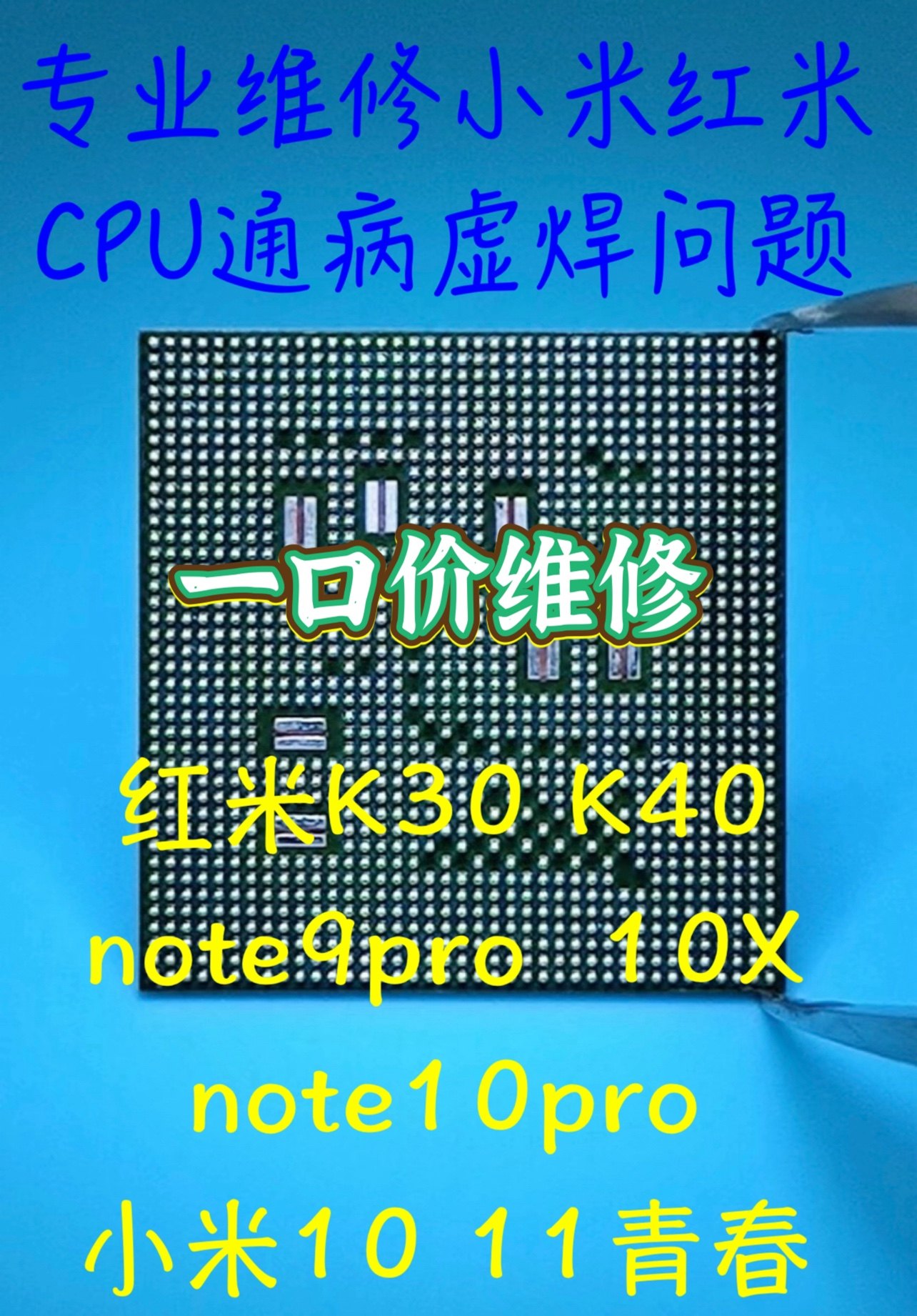 红米K30/40花屏死机？一招治好CPU虚焊通病！_手机维修_淘宝数码网