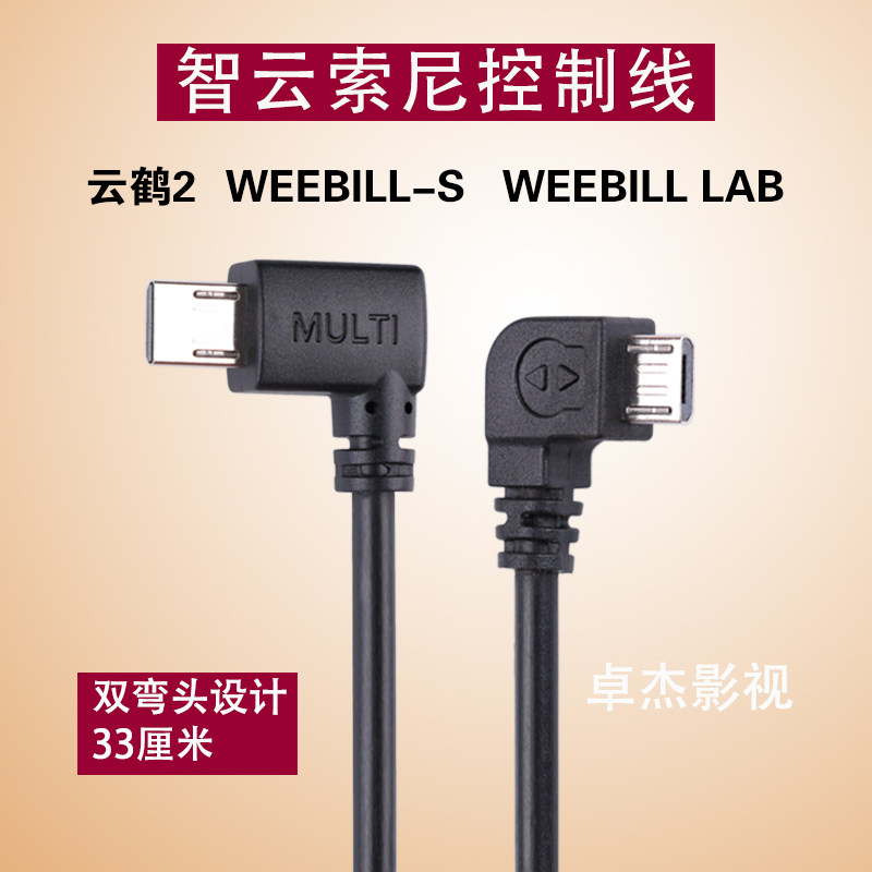 The Zhiyun Yun Crane 2 stabilizer applies the Sony A7M3 camera multi-control line Weebill S data line