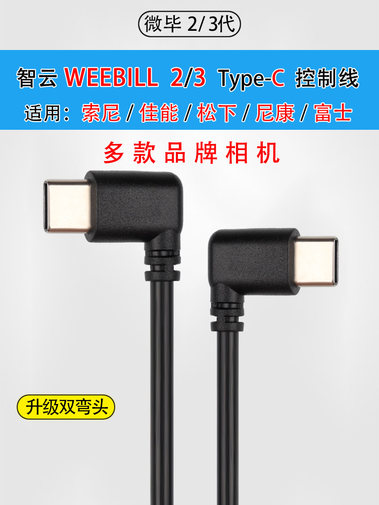 Zhiyun WEEBILL 2 3 micro-digit 2 3 stabilizer is suitable for Canon Nikunsony Sony Panason's control line