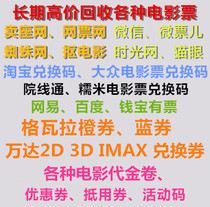  High-priced recycling Guangdong Province Guangzhou Shenzhen Tianyi Cinema line pass sales Netcom redeem physical card electronic code movie tickets