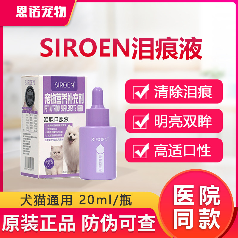 Taiwan Siroen Schnoen Pet Tear Trace Liquid Cat Remove Tears and Remove Tears Beauty Oral 25 20ml