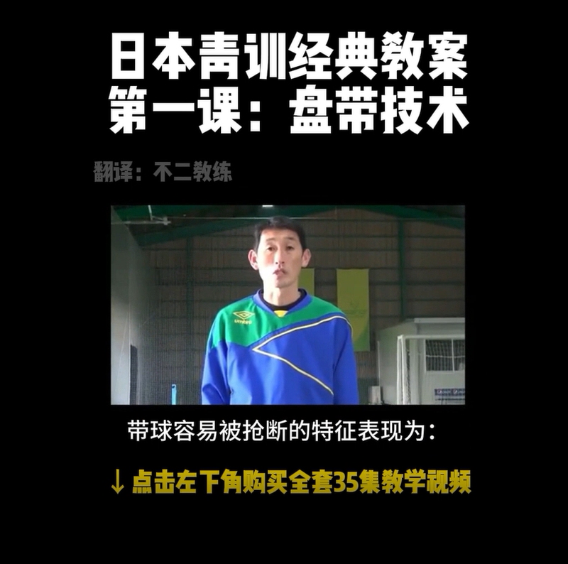 [Chinese Subtitles] Japan's Popular Football Youth Training Comprehensive Basic Skills Strengthening Video Tutorials, All 35 Episodes