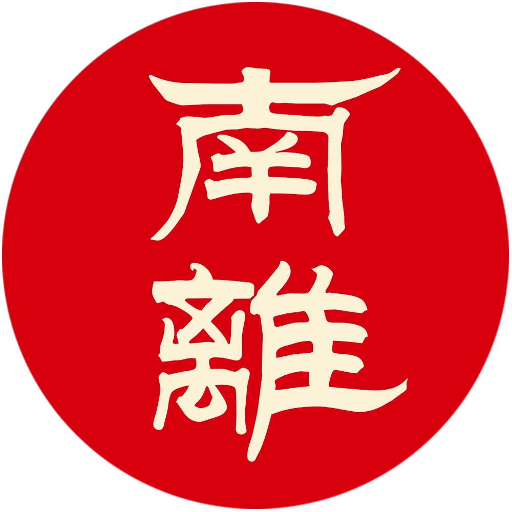 南离禅香 19年老厂