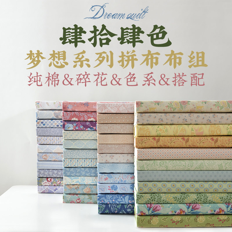 Cotton plain pastoral floral ins fabric DIY handmade patchwork cloth head dream 44 color series pure cotton fabric