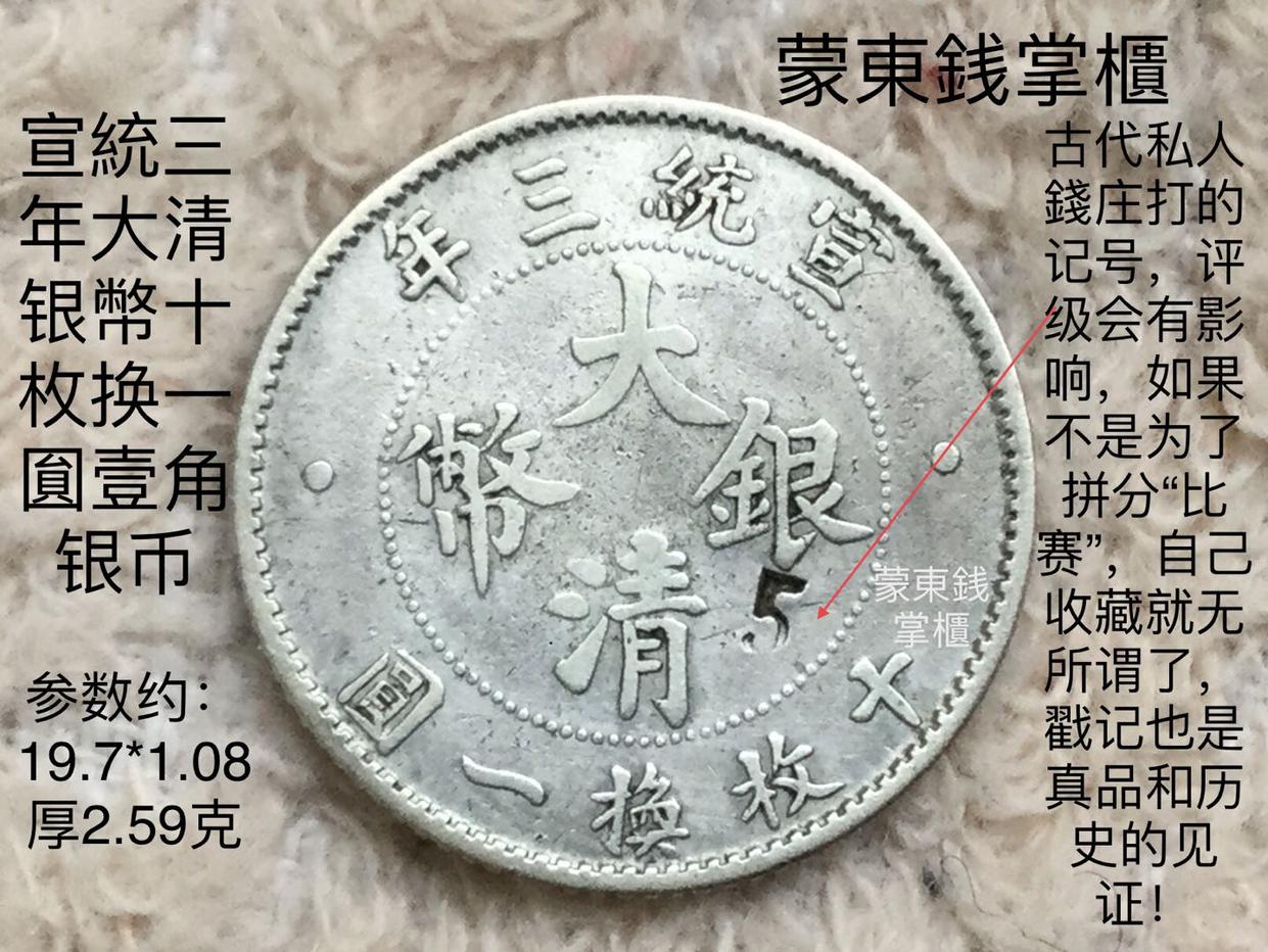 大清银币宣统三年壹角十枚换一圆银毫大清宣三银元一角名誉品真币 - Taobao